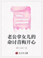 老公拿女兒的命討青梅開心