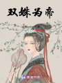 雙姝為帝