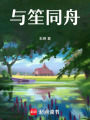 與笙同舟