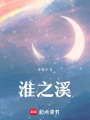 淮之溪