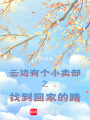 云邊有個小賣部之找到回家的路