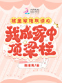 被全家炮灰讀心，我成家中頂梁柱