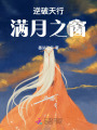 逆破天行滿月之窗