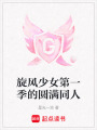 旋風少女第一季的圓滿同人