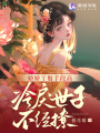 嬌嬌丫鬟手段高，冷戾世子不經撩