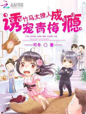 竹馬太撩人：誘寵青梅成癮