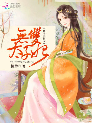 妙手小醫(yī)女：無雙太子妃