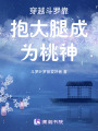 穿越斗羅靠抱大腿成為桃神！！！