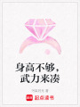 身高不夠，武力來湊