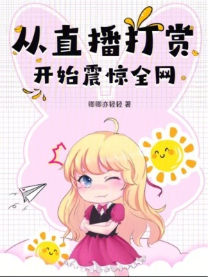 從直播打賞開始震驚全網