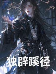 独辟蹊径（谢寻秦霜）小说无删减最新章节阅读-胖达文学