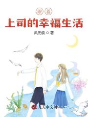 无删减版《跟着上司的幸福生活》章节免费阅读