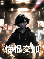 已完结小说《悔恨交加》在线阅读