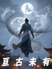 肖自在夏烨小说叫什么（亘古未有免费阅读）