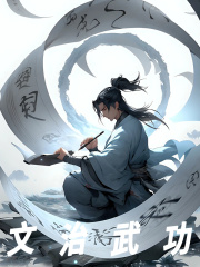 求文治武功小说免费资源