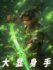 许慎（大显身手）小说大结局无弹窗在线阅读