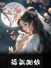 福祸相依免费阅读（江雪暮寒）小说完结版