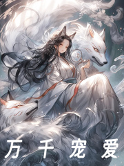 《万千宠爱》全集免费在线阅读（余芝芝唐洛克）