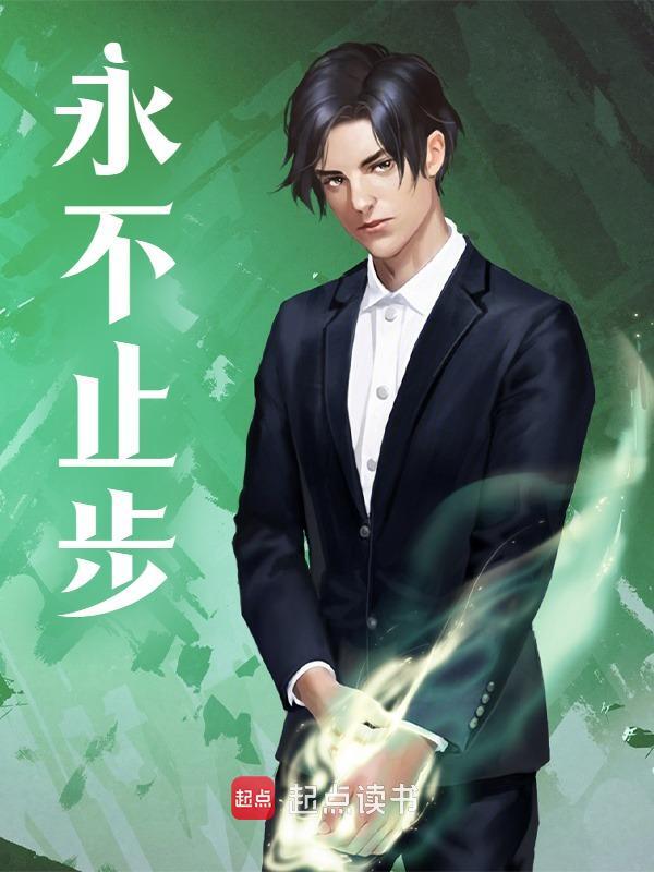 《永不止步》小说章节列表免费试读，陈星全静小说在线阅读