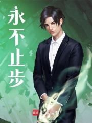 永不止步陈星全静，永不止步在线无弹窗阅读