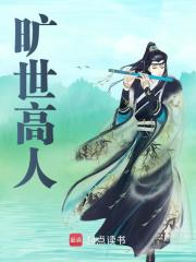 已完结小说《旷世高人》在线阅读