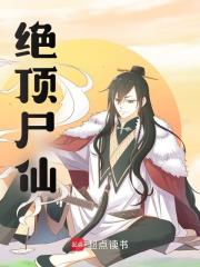 无删减精彩小说《绝顶尸仙》免费阅读