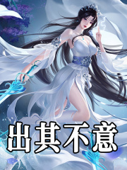 《出其不意》小说章节在线试读，《出其不意》最新章节目录-胖达文学