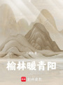 榆林暖青陽
