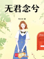 無君念兮