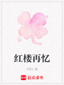 紅樓再憶