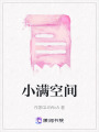 小滿空間