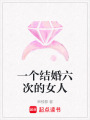 一個結婚六次的女人