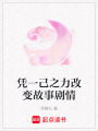 憑一己之力改變故事劇情