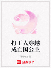 打工人穿越成亡國公主