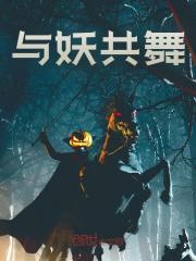主人公秦恒陆雪小说与妖共舞在线无删减阅读
