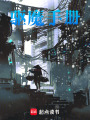 驅(qū)魔手冊