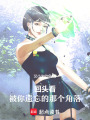 回頭，看被你遺忘的那個角落