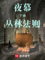 夜幕下的叢林法則