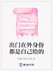 出門在外身份都是自己給的