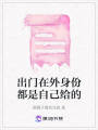 出門在外身份都是自己給的