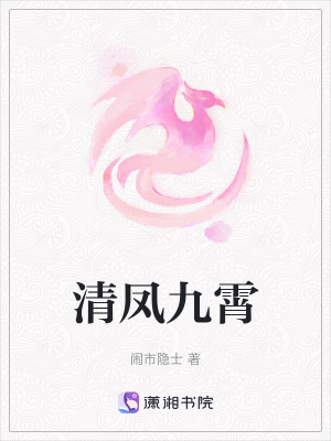 清鳳九霄