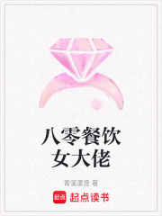 八零餐飲女大佬