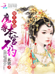爆笑穿越：魔尊本宮不約