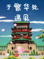 于繁華處遇見