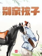 主人公叫刘封曹豹的小说别家孩子在线阅读-经典文学