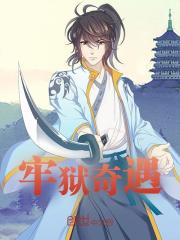 小说《牢狱奇遇》在线阅读-经典文学