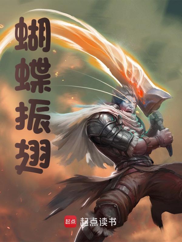 蝴蝶振翅小说，蝴蝶振翅在线阅读