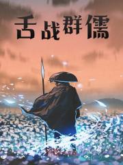 《舌战群儒李临渊朱元璋》小说在线，李临渊朱元璋章节大结局