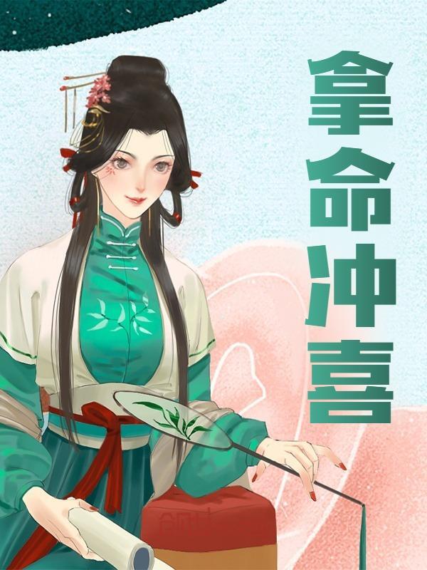 拿命冲喜主角柳白扶苏小说无删减在线阅读