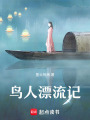 鳥人漂流記